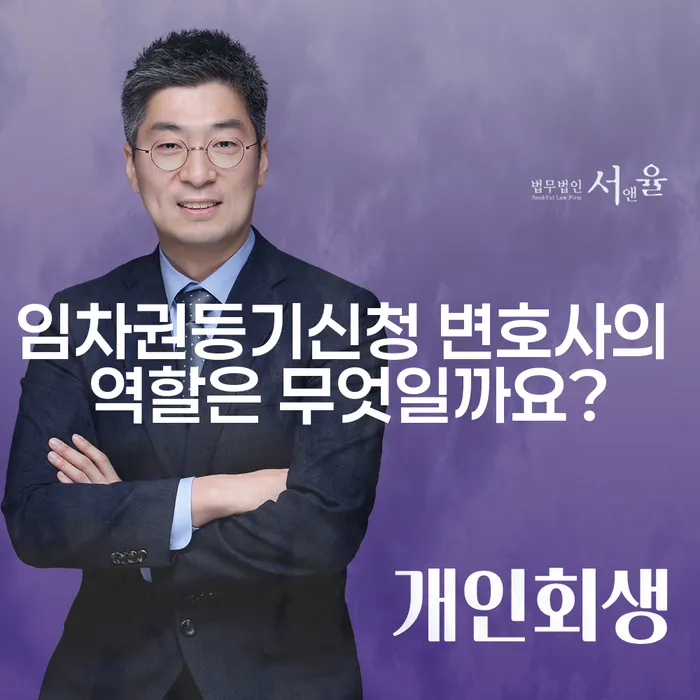 임차권등기신청 변호사의 역할은 무엇일까요?