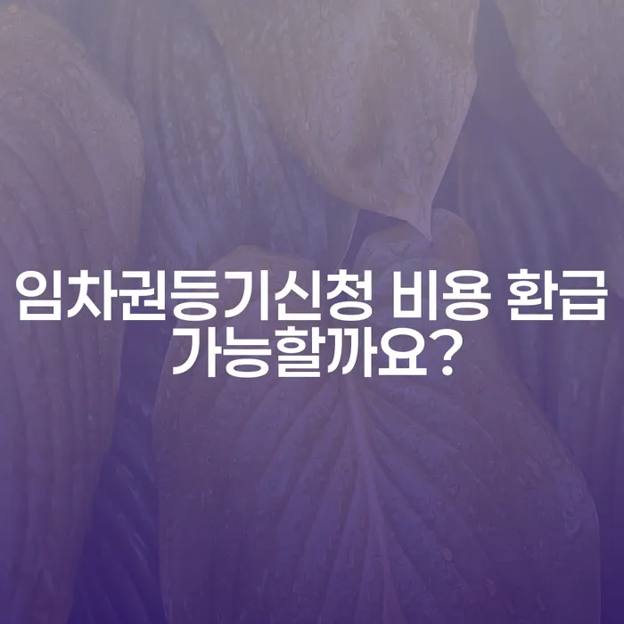 임차권등기신청 비용 환급 가능할까요?