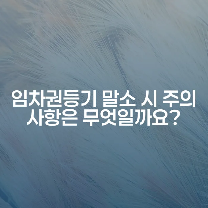 임차권등기 말소 시 주의사항은 무엇일까요?