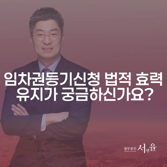 임차권등기신청 법적 효력 유지가 궁금하신가요?