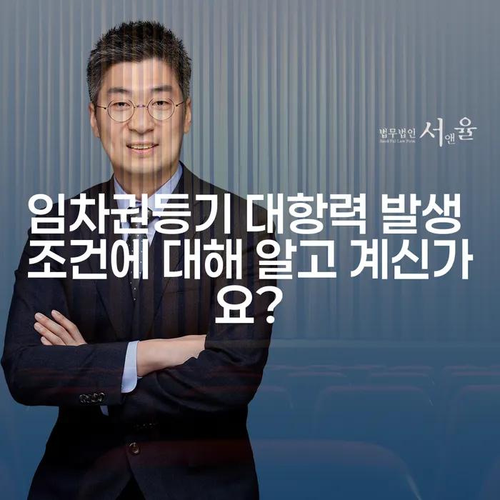 임차권등기 대항력 발생 조건에 대해 알고 계신가요?