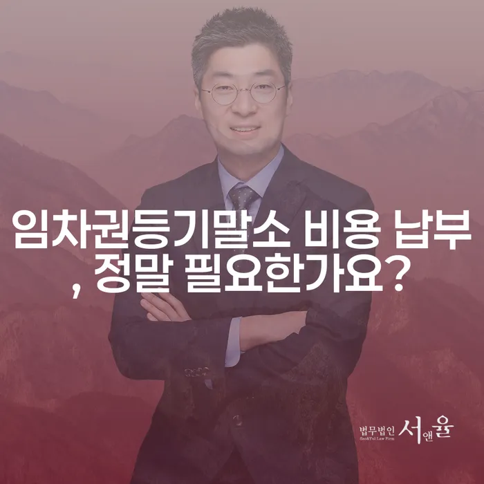 임차권등기말소 비용 납부, 정말 필요한가요?