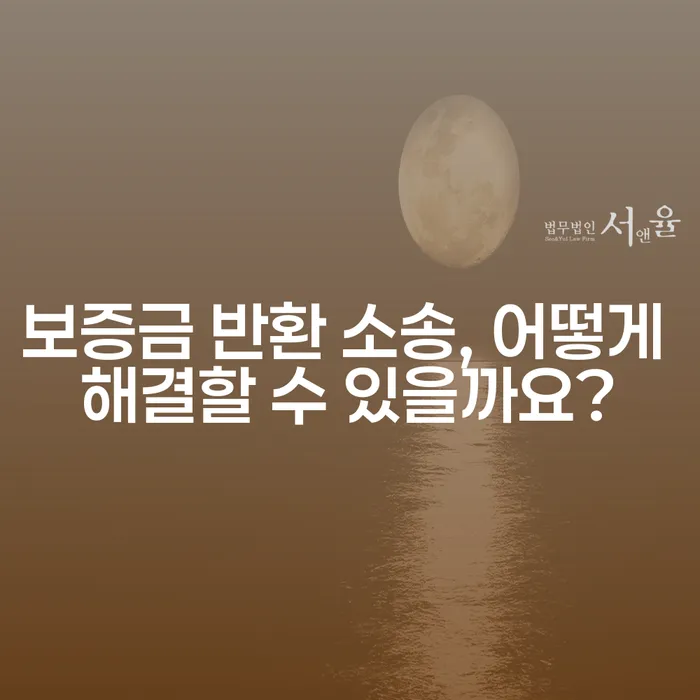 보증금 반환 소송, 어떻게 해결할 수 있을까요?
