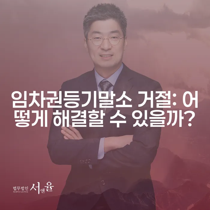 임차권등기말소 거절: 어떻게 해결할 수 있을까?