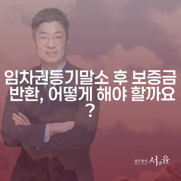 임차권등기말소 후 보증금 반환, 어떻게 해야 할까요?
