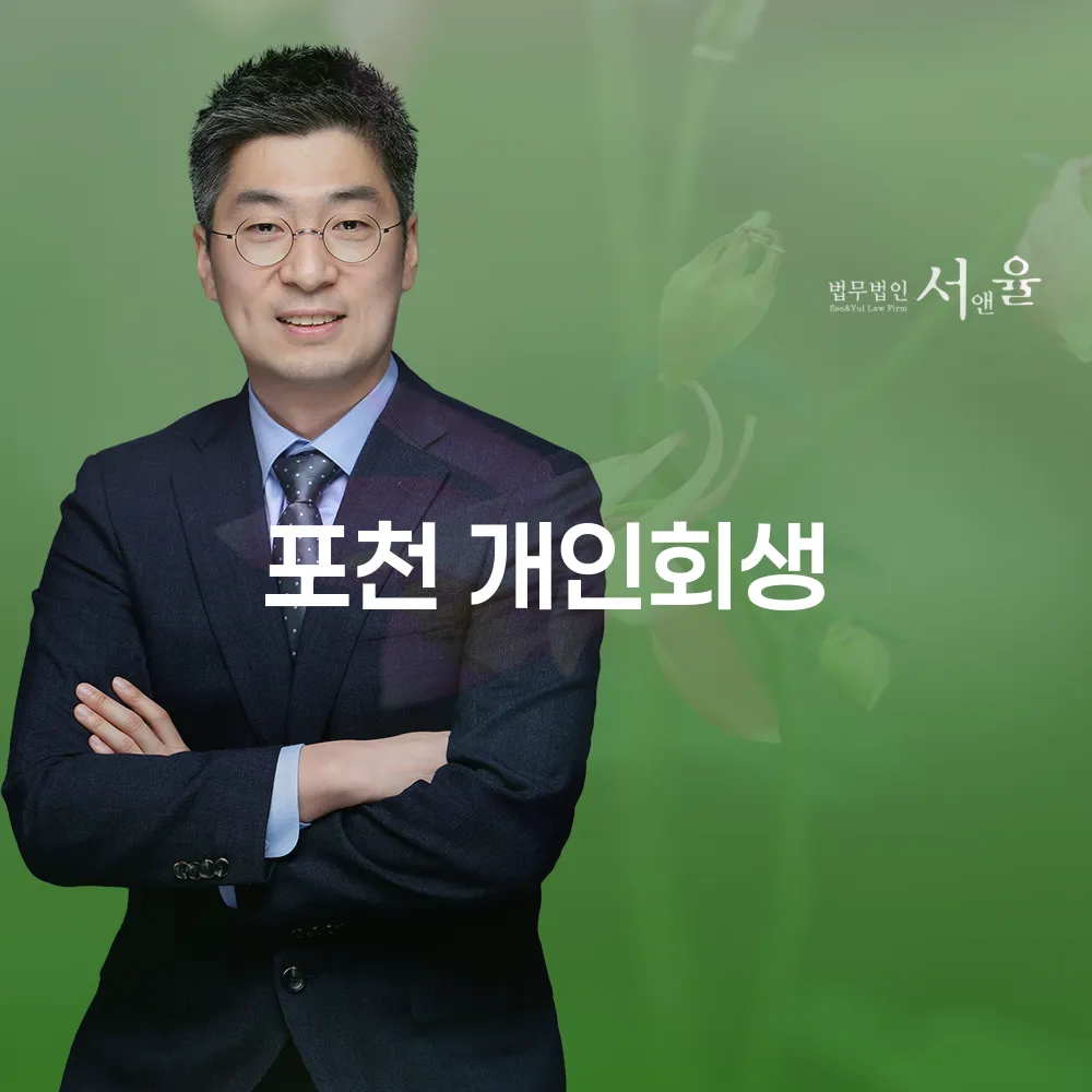 포천개인회생 절차와 중요성