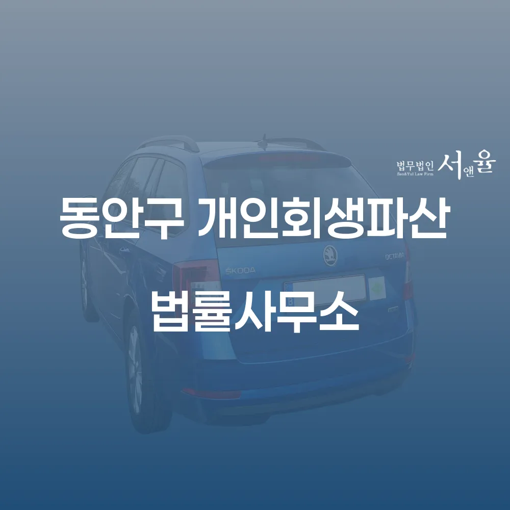 안양 동안구 개인회생 파산 법률 사무소의 전문적인 도움으로 채무 문제 해결