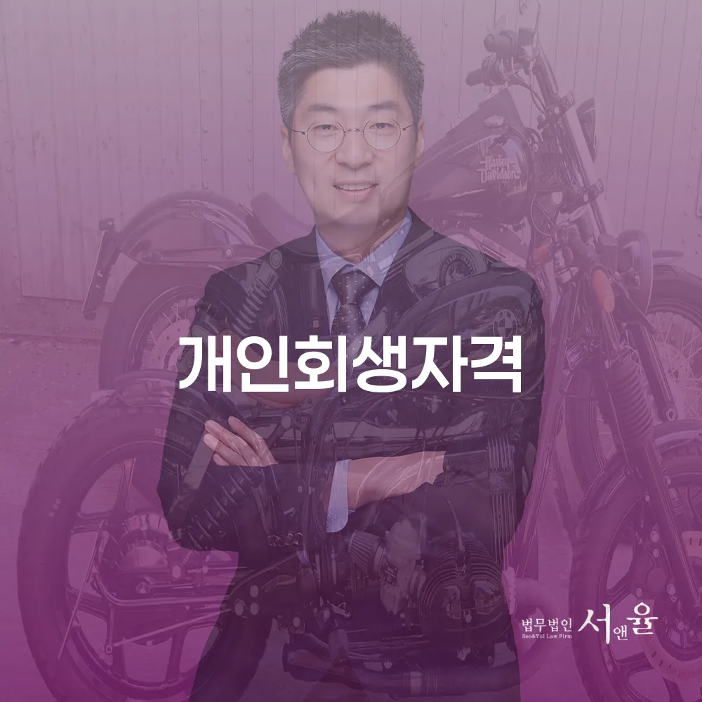 개인회생자격을 통한 재정 회복 전략