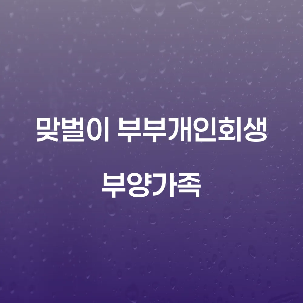 맞벌이 부부의 개인회생과 부양가족의 이해