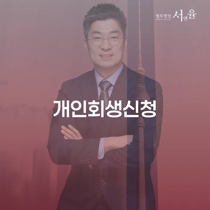 신당5동 개인회생 신청 안내로 채무 해결하기