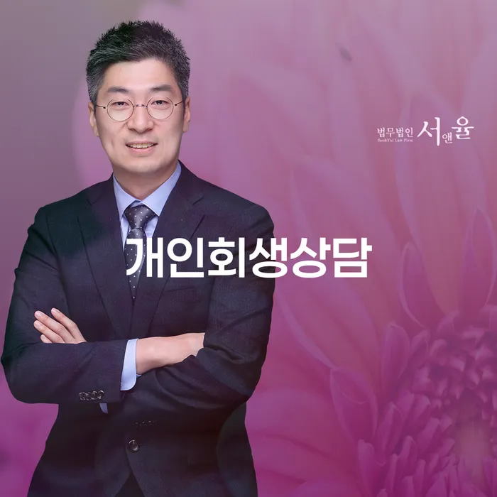 신수동 개인회생상담을 통한 재정적 회복