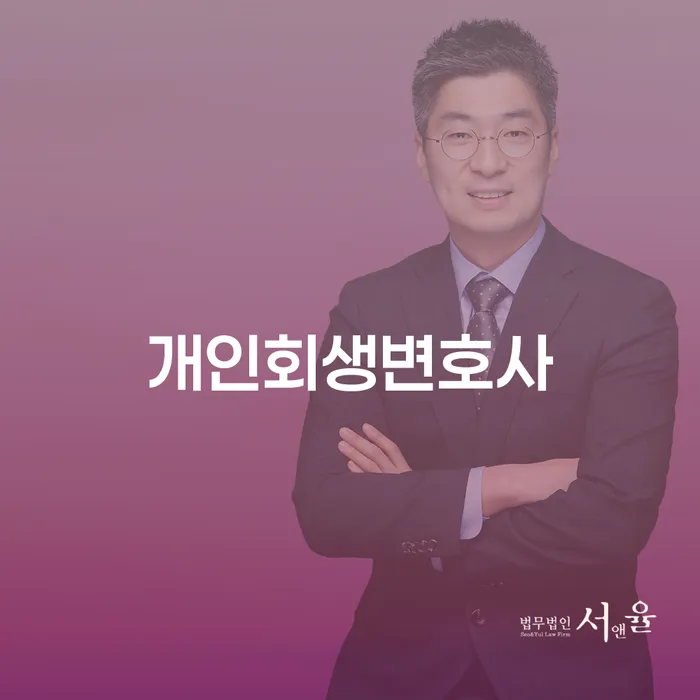 이문동 개인회생변호사와 함께하는 채무 해결