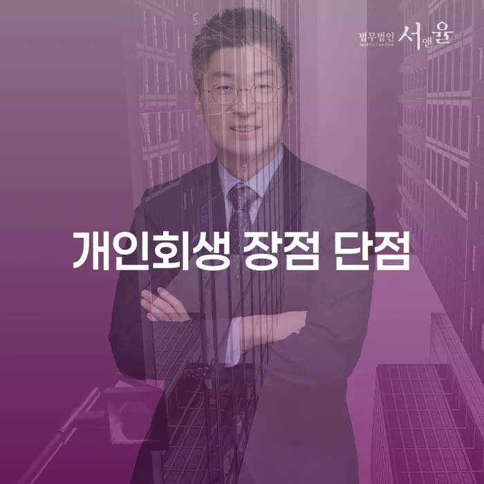 중화동 개인회생 장점과 단점 이해하기