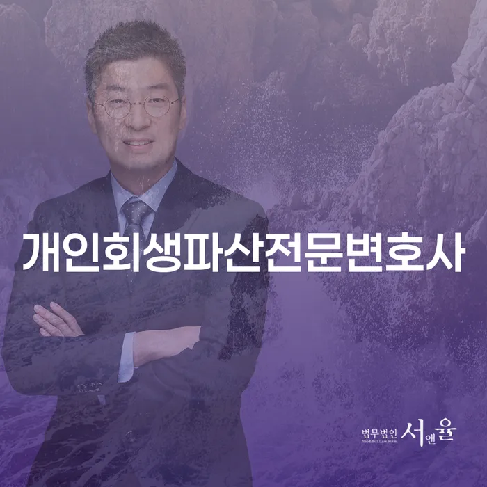강북구 개인회생 파산 전문 변호사와 함께하는 채무 해결