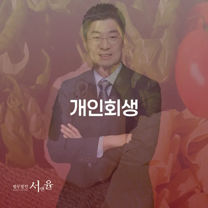 중원구 개인회생 신청 및 절차 안내