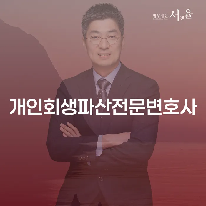 노원구 개인회생파산전문변호사와 함께하는 채무 문제 해결