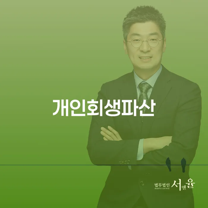 강동구 개인회생파산 절차와 사례를 통한 이해