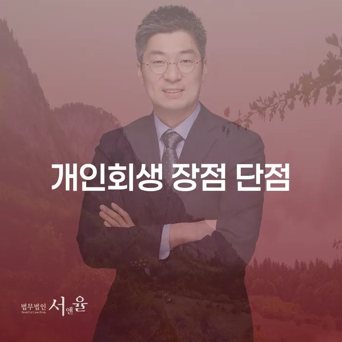 돈암동 개인회생 장점과 단점은 무엇일까?