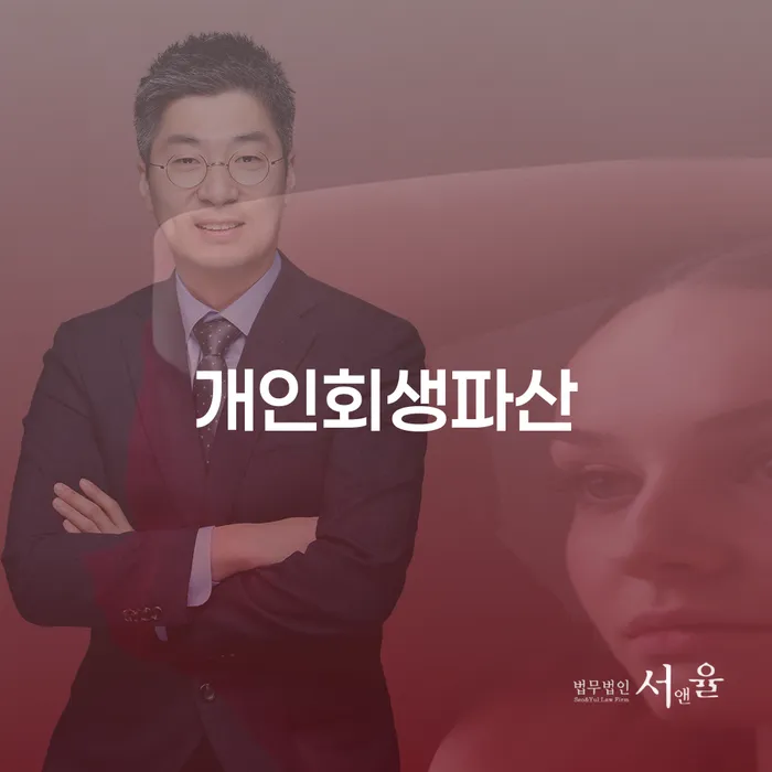 어떻게 서초구 개인회생파산으로 채무 문제를 해결할 수 있을까요?