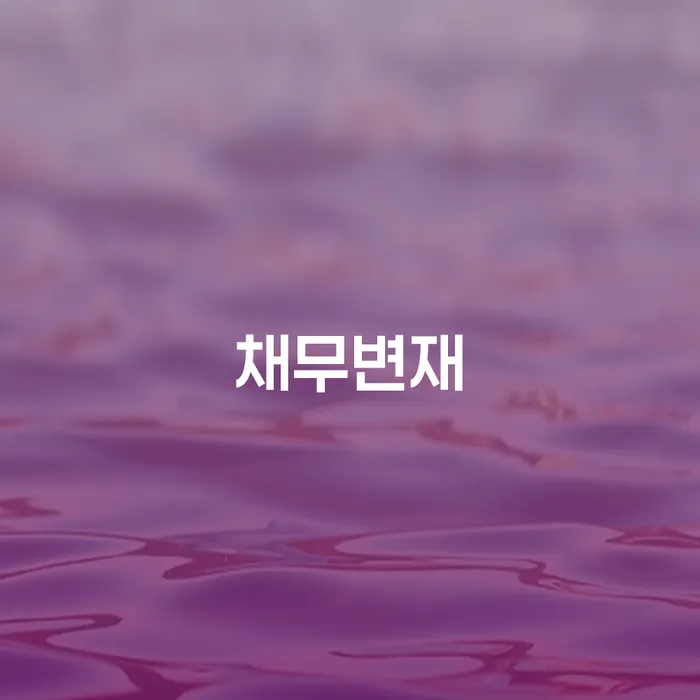 채무변재와 개인회생, 파산 절차: 채무로부터 벗어나는 법
