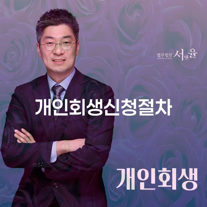 개인회생 신청 절차, 어떻게 준비해야 할까요?