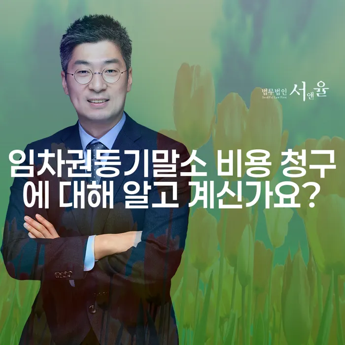 임차권등기말소 비용 청구에 대해 알고 계신가요?