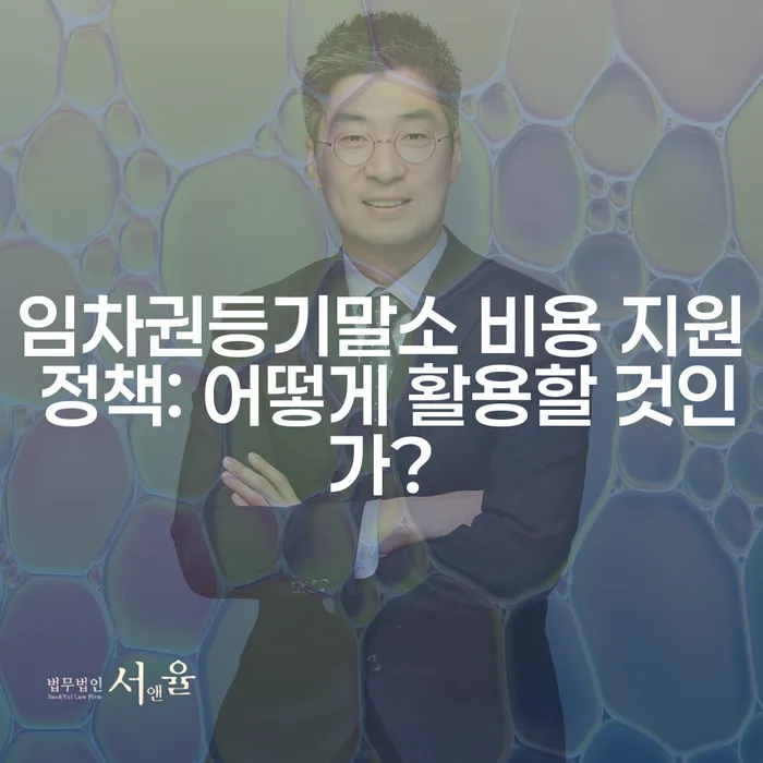 임차권등기말소 비용 지원 정책: 어떻게 활용할 것인가?