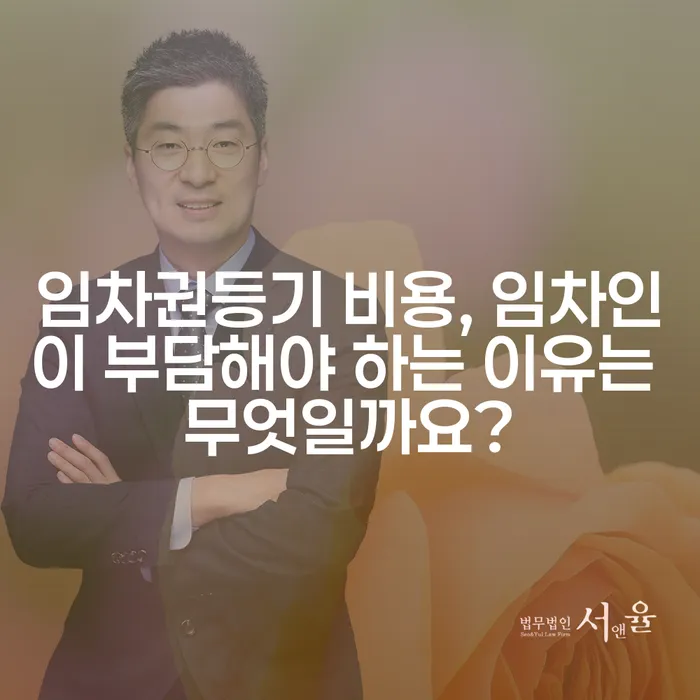 임차권등기 비용, 임차인이 부담해야 하는 이유는 무엇일까요?