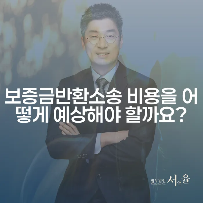 보증금반환소송 비용을 어떻게 예상해야 할까요?
