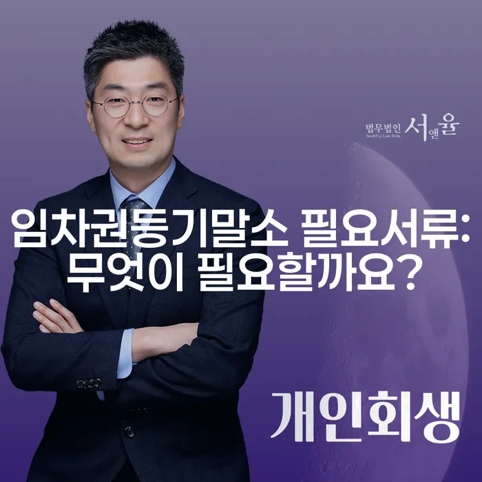 임차권등기말소 필요서류: 무엇이 필요할까요?