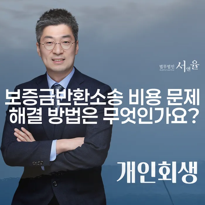 보증금반환소송 비용 문제 해결 방법은 무엇인가요?
