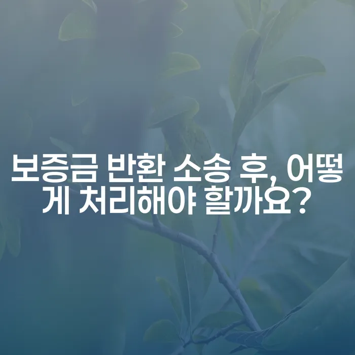 보증금 반환 소송 후, 어떻게 처리해야 할까요?