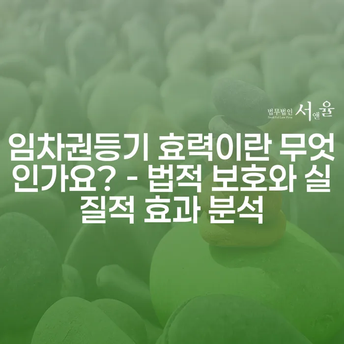 임차권등기 효력이란 무엇인가요? - 법적 보호와 실질적 효과 분석