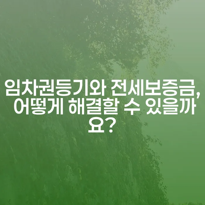 임차권등기와 전세보증금, 어떻게 해결할 수 있을까요?