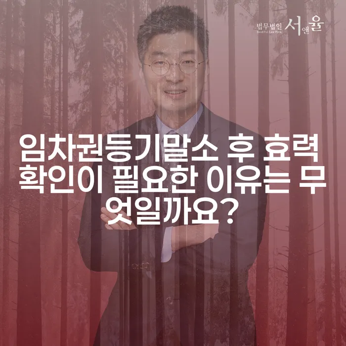 임차권등기말소 후 효력 확인이 필요한 이유는 무엇일까요?