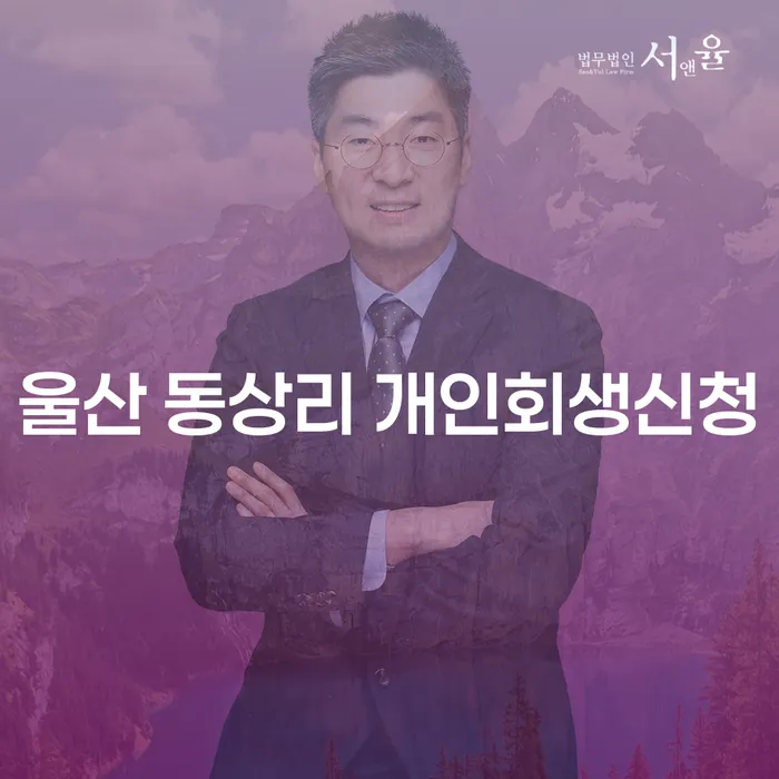 울산 동상리에서 개인회생신청을 고민하고 계신가요?