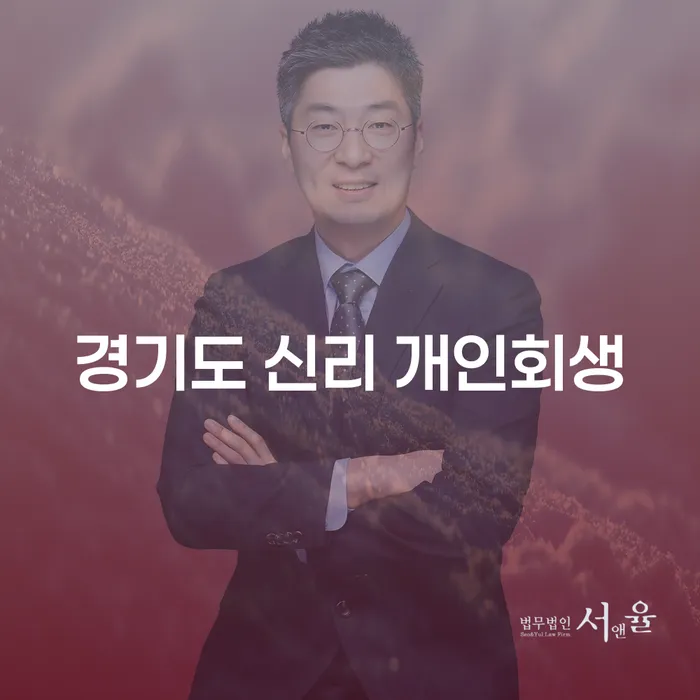 경기도 신리 개인회생: 당신의 금융 위기를 극복할 수 있는 방법은?
