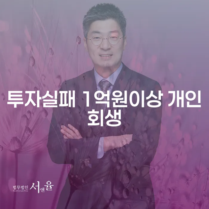 투자 실패로 1억원 이상의 빚, 개인회생으로 해결할 수 있는 방법은?