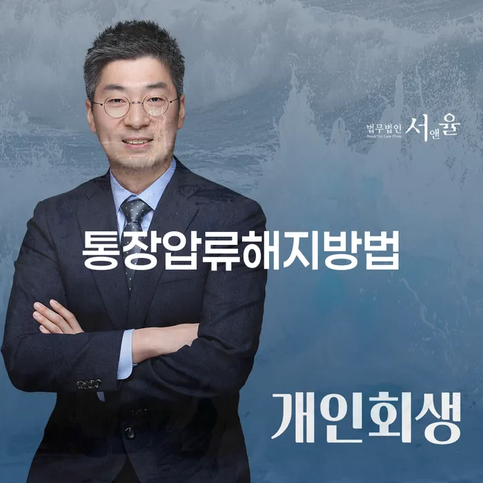 통장압류 해지 방법은 어떻게 찾을 수 있을까요?