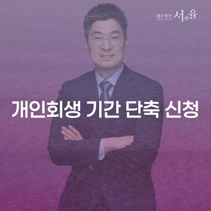 개인회생 기간 단축 신청: 어떻게 해야 할까요?