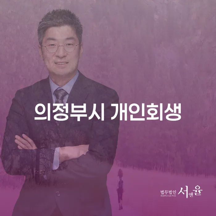 의정부시 개인회생, 채무를 해결하는 최적의 방법은?