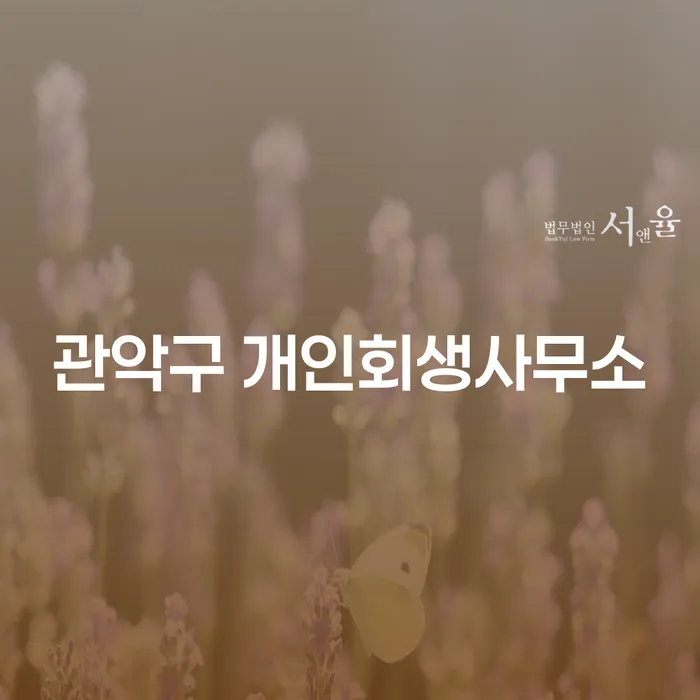 관악구 개인회생사무소: 채무 해결의 새로운 시작
