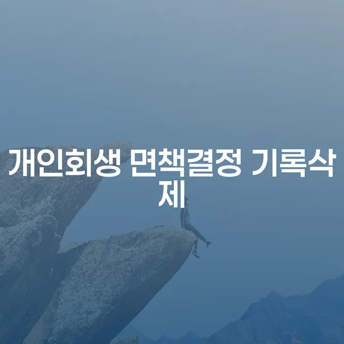 개인회생 면책결정 기록삭제: 어떻게 가능할까?