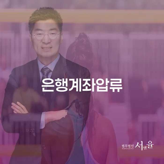 은행계좌 압류를 당했을 때 어떻게 대처해야 할까요?