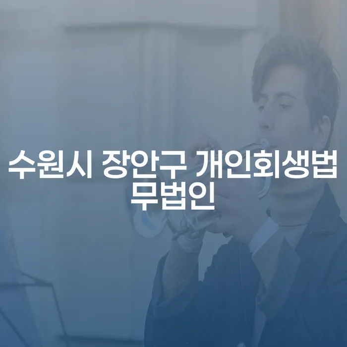 수원시 장안구 개인회생법무법인을 통해 채무 문제를 해결할 수 있을까요?